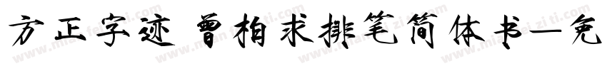 方正字迹 曾柏求排笔简体书字体转换